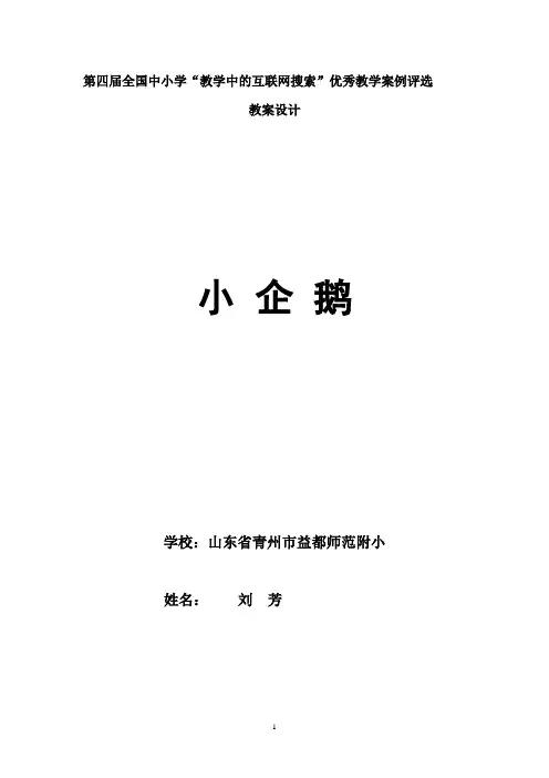 第四届全国中小学“教学中的互联网搜索”优秀教学案例评选(音乐)《小企鹅》