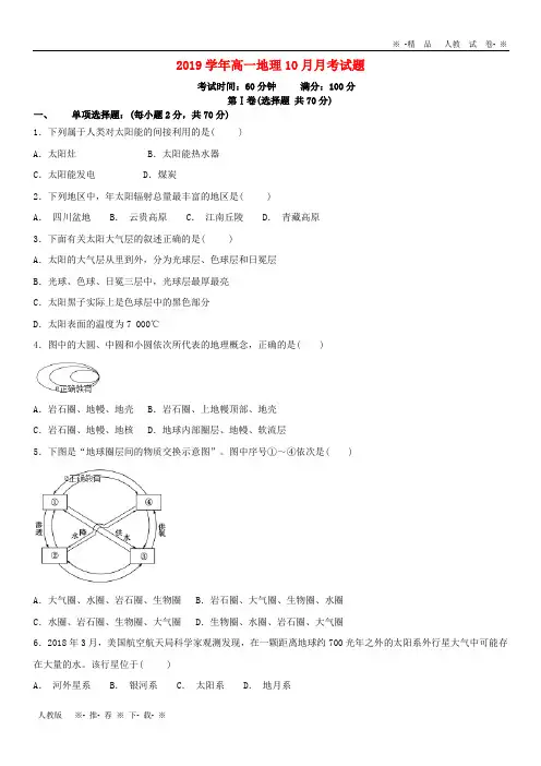 【人教版】2020学年高一地理10月月考试题 新人教 版(1)