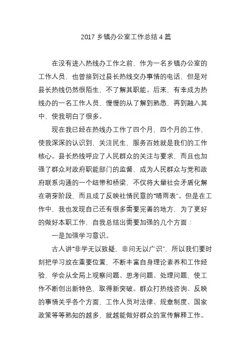 2017乡镇办公室工作总结4篇