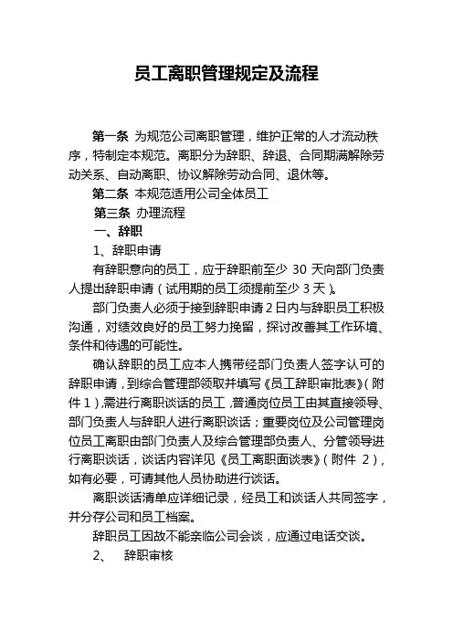员工离职管理规定及流程