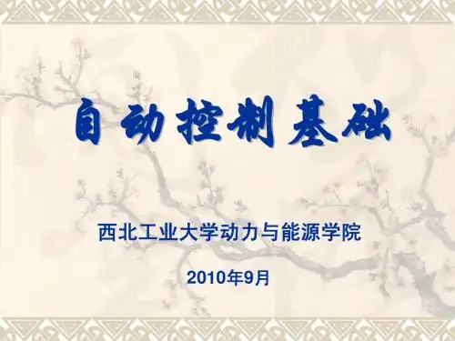 自动控制基础_第一章