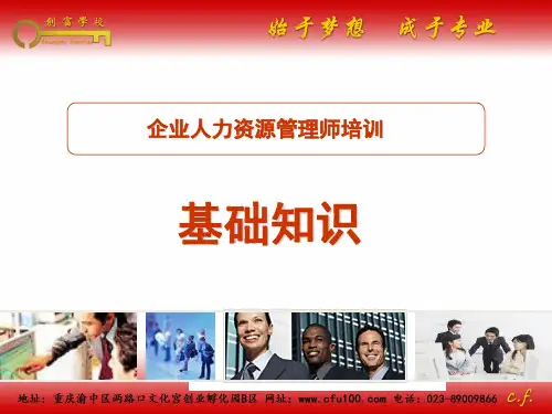 企业人力资源管理师四级基础培训