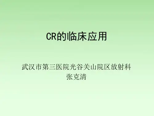 CR的临床应用2011