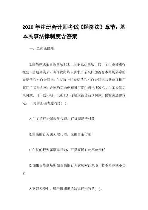 2020年注册会计师考试《经济法》章节：基本民事法律制度含答案