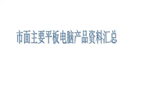 市面主要平板电脑产品资料汇总