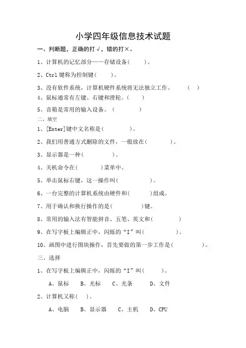 小学四年级信息技术试题及答案