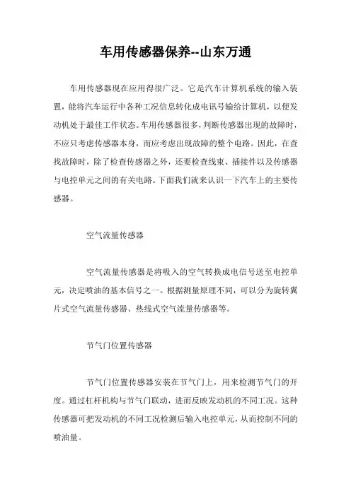 车用传感器保养