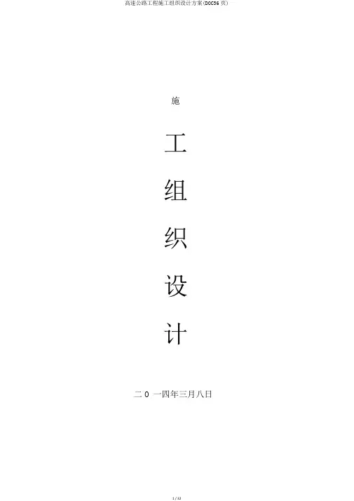 高速公路工程施工组织设计方案(DOC36页)