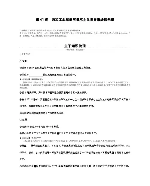 2020届高考一轮复习通史版历史作业：第13单元 第41讲两次工业革命与资本主义世界市场的形成 Word版含答案