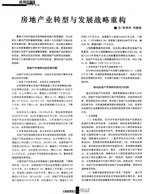 房地产业转型与发展战略重构