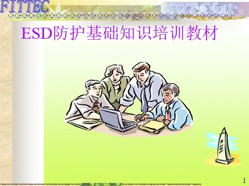 ESD防护基础知识培训教材