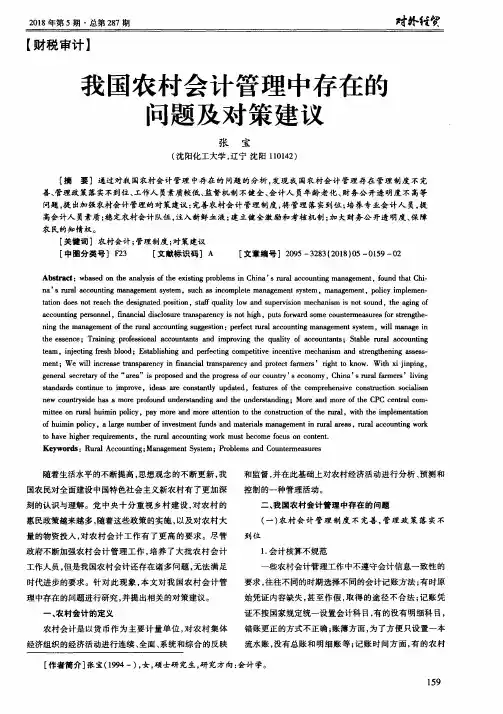 我国农村会计管理中存在的问题及对策建议