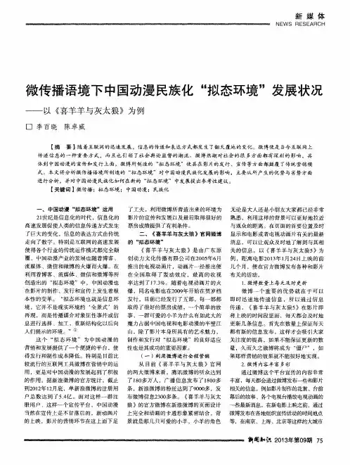 微传播语境下中国动漫民族化“拟态环境”发展状况——以《喜羊羊与灰太狼》为例