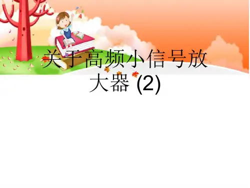 关于高频小信号放大器 (2)课件