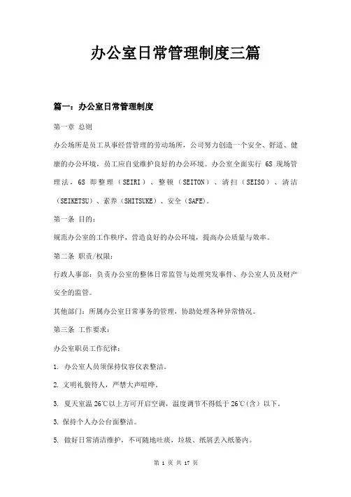 办公室日常管理制度三篇
