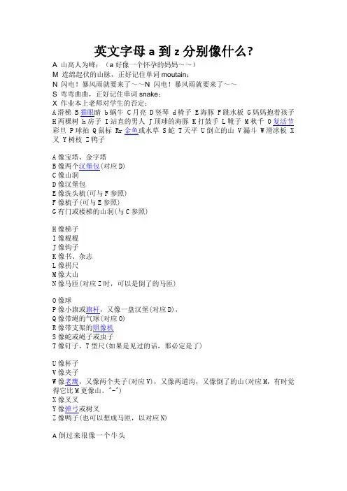 英文字母a到z分别像什么
