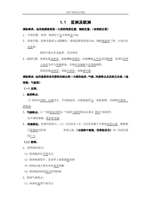 湘教版-地理-七年级下册-1.1 亚洲及欧洲亚洲及欧洲 知识总结