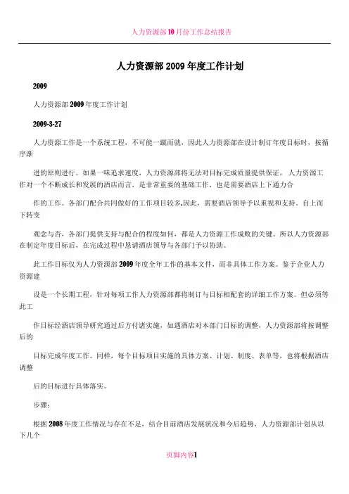 人力资源部2009年度工作计划