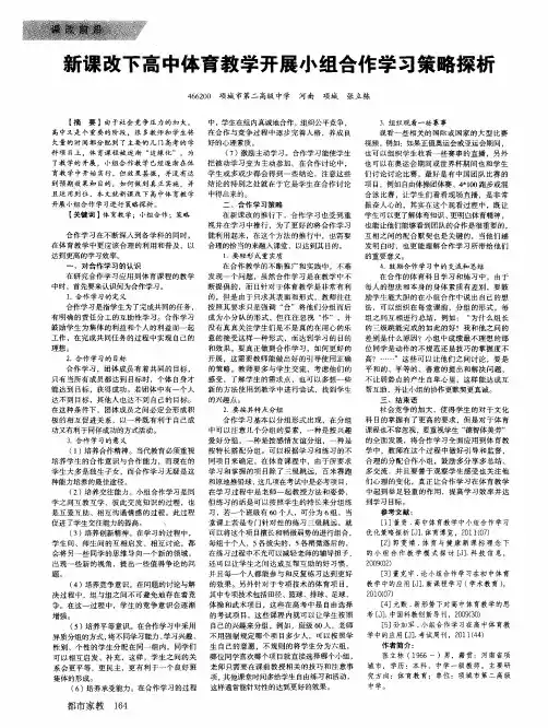 新课改下高中体育教学开展小组合作学习策略探析
