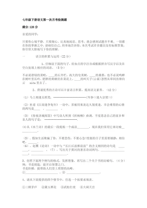七年级下册语文第一次月考检测题及答案