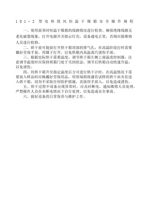 型电热鼓风恒温干燥箱安全操作规程