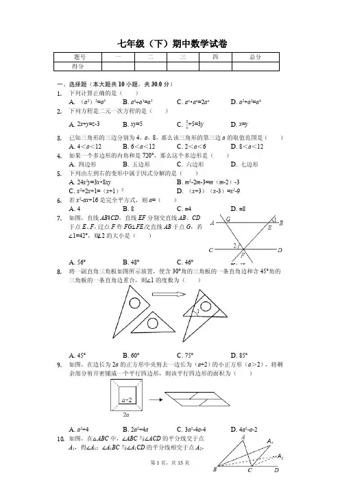 江苏省苏州市吴中区七年级(下)期中数学试卷 