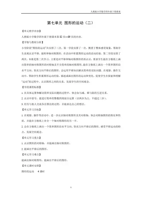 第七单元 图形的运动(二)(人教版小学数学四年级下册教案)