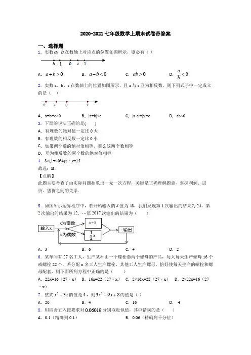 2020-2021七年级数学上期末试卷带答案