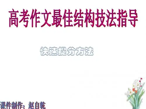 高考作文最佳结构技法指导