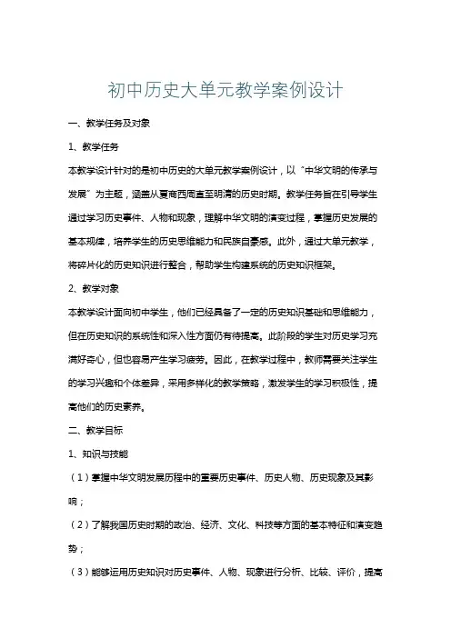 初中历史大单元教学案例设计