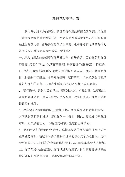 如何做好市场开发 2