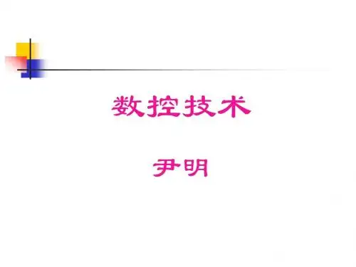 数控技术