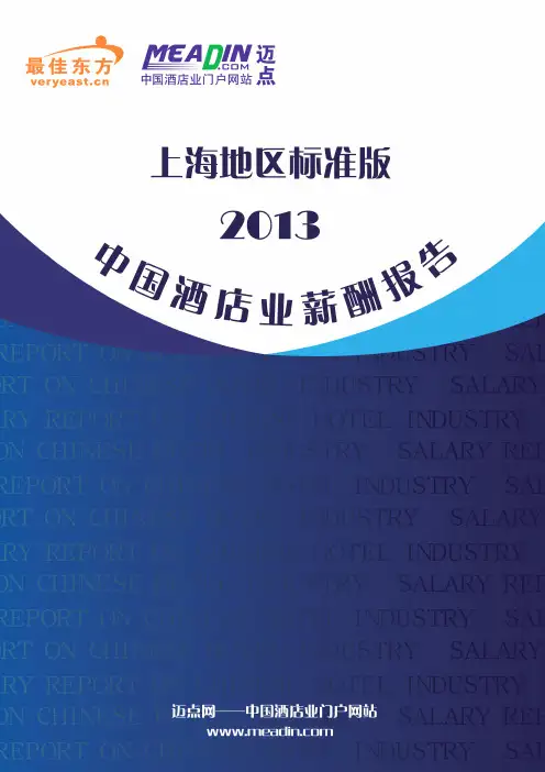 2013中国酒店业薪酬报告(上海地区标准版)