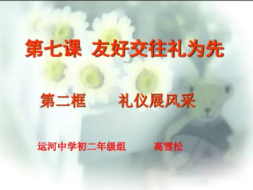 第七课友好交往礼为先