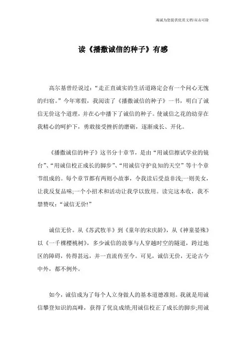 读《播撒诚信的种子》有感