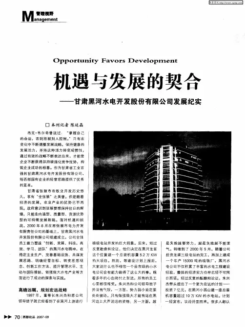 机遇与发展的契合——甘肃黑河水电开发股份有限公司发展纪实