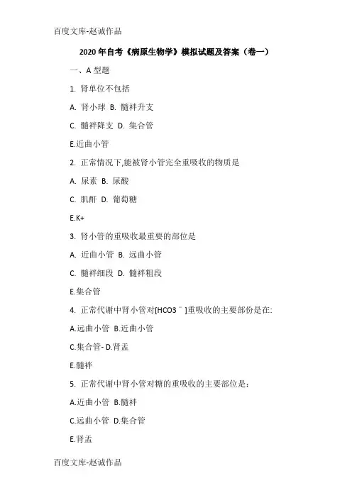 2020年自考《病原生物学》模拟试题及答案(卷一)