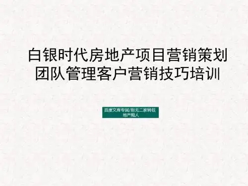 [管理必备]2016年白银时代房地产项目营销策划团队管理客户营销技巧培训