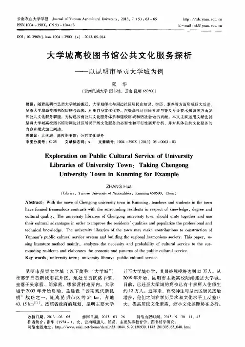大学城高校图书馆公共文化服务探析——以昆明市呈贡大学城为例