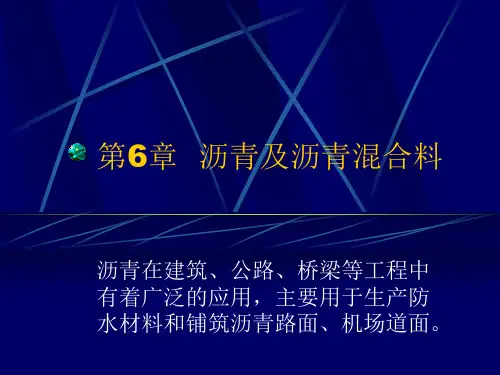 第6章土木工程材料
