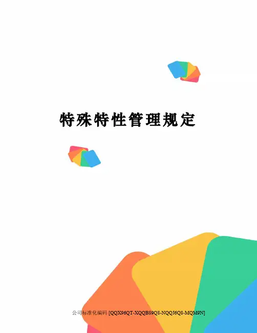 特殊特性管理规定