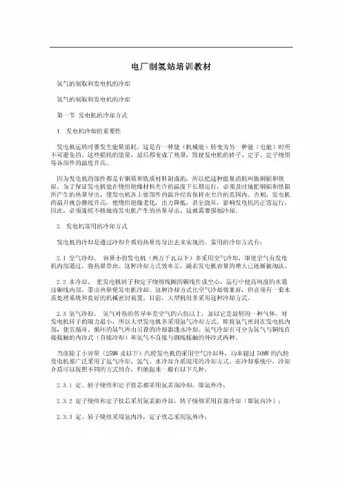 电厂制氢站培训教材