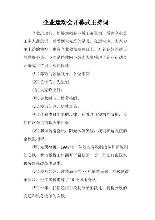 企业运动会开幕式主持词