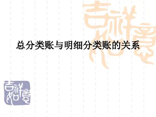 总分类账与明细分类账的关系