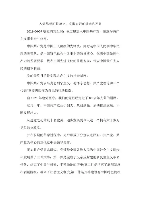 入党思想汇报范文：克服自己的缺点和不足