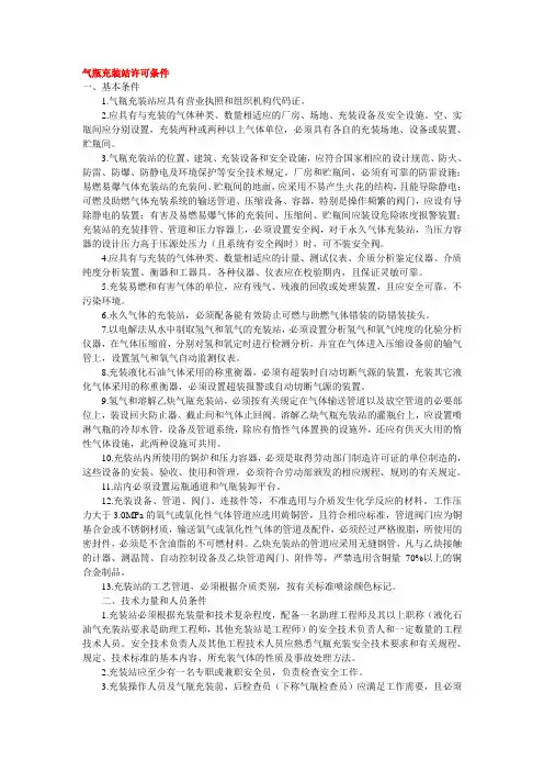 气瓶充装站许可条件