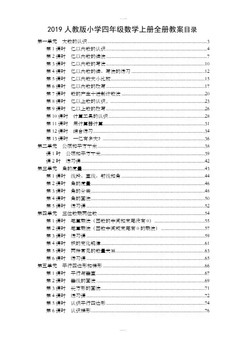 人教版2019年秋季小学四年级数学上册全册教案
