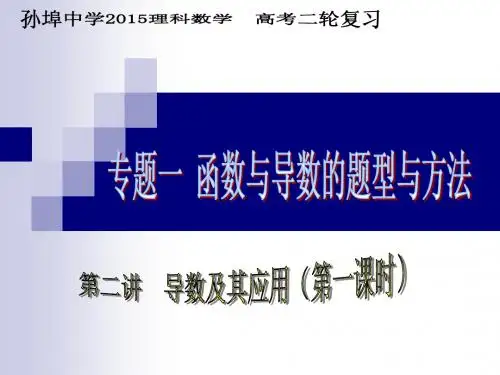 高考二轮复习 导数及其应用