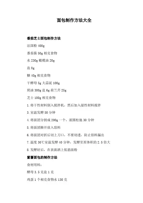 面包制作方法大全
