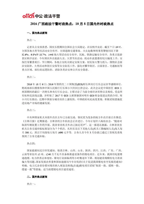 2016广西政法干警时政热点：10月8日国内外时政热点